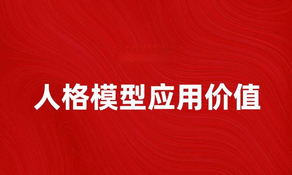 探索人格模型的奥秘与应用价值