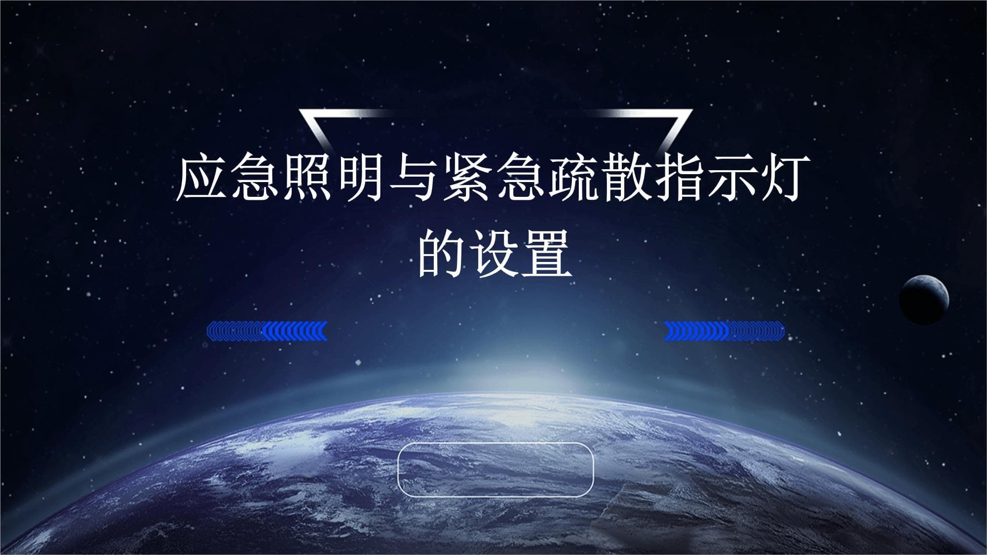 应急照明与紧急疏散指示灯的设置