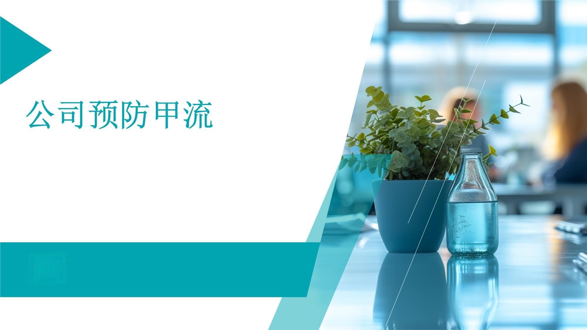 从宣传教育到应急演练：企业甲流防控全攻略