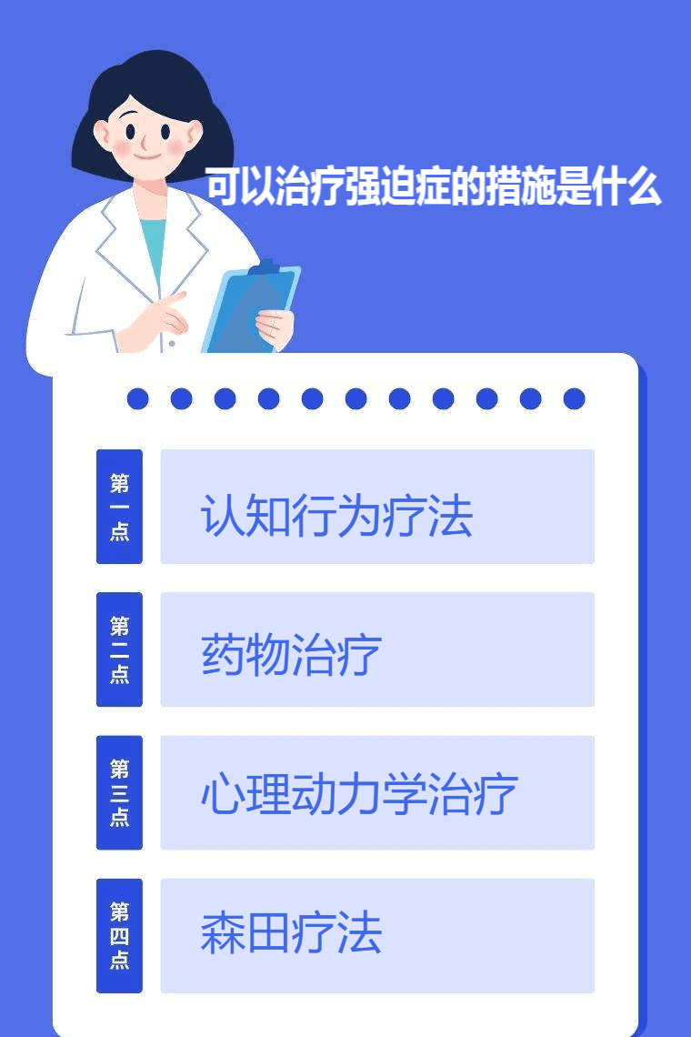 治疗强迫症的四大方法：从认知行为到药物治疗
