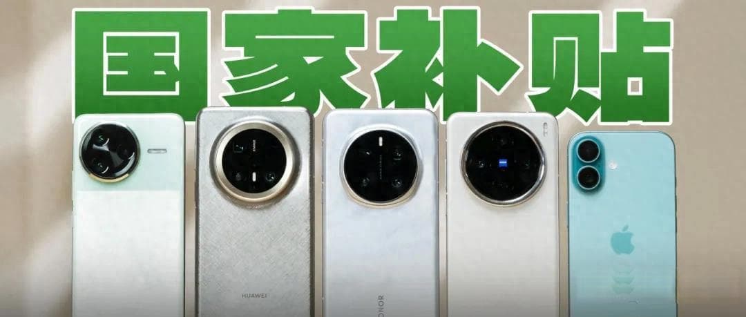 今年手机国补政策：中低端市场和品牌竞争的双重变革