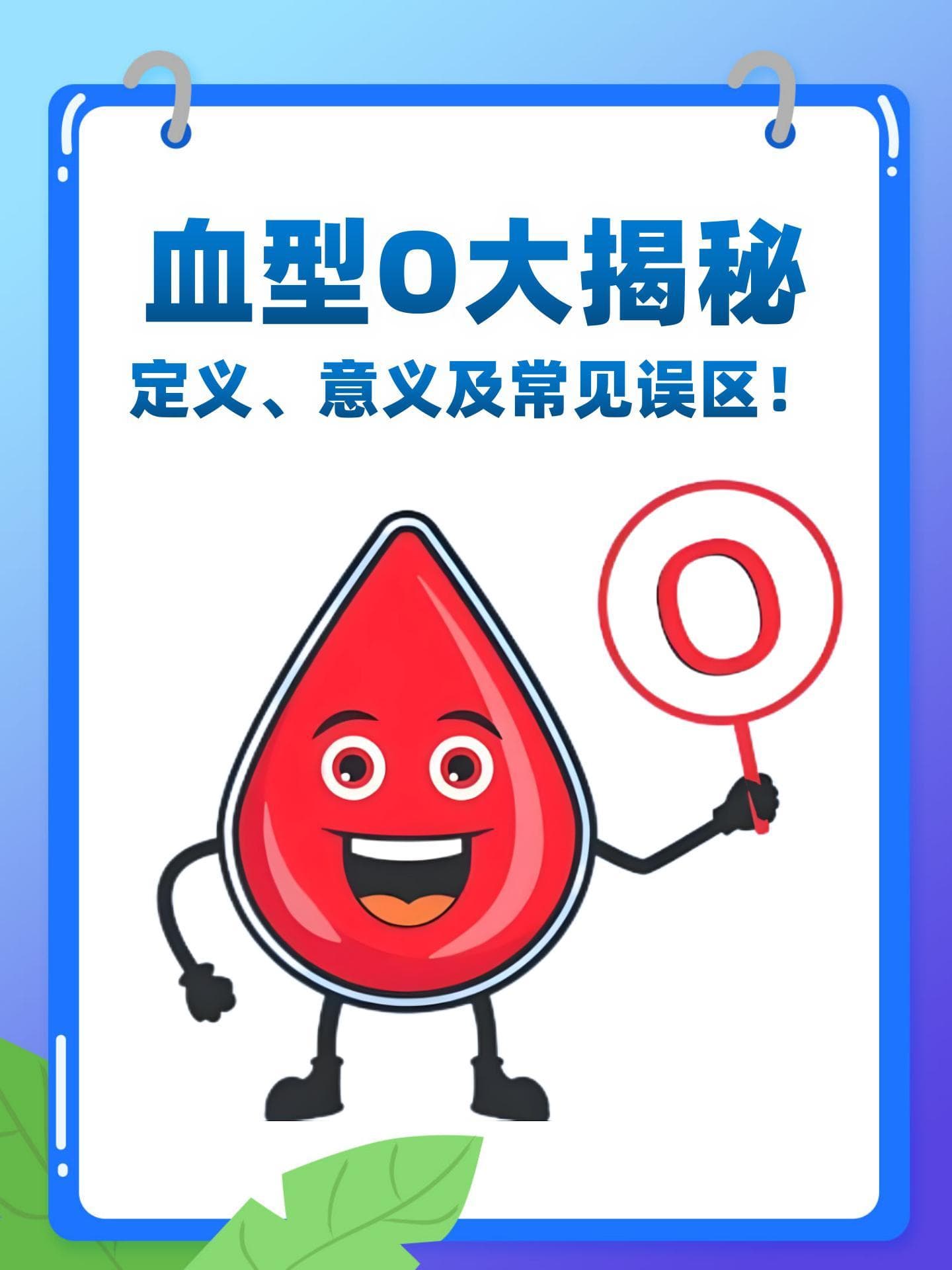 血型O大揭秘：定义、意义及常见误区！