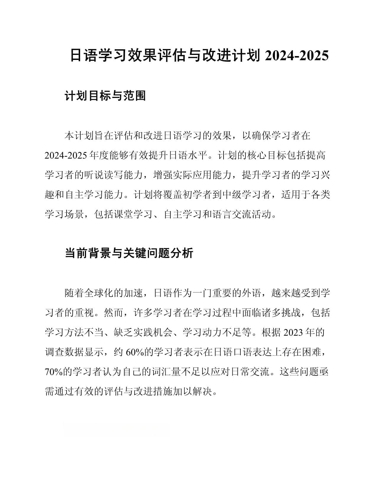 日语学习效果评估与改进计划2024-2025