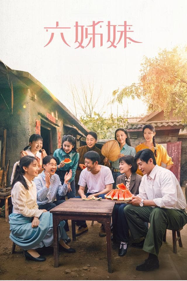 《六姊妹》：家庭牵动半世纪，时代变迁中的女性觉醒之旅