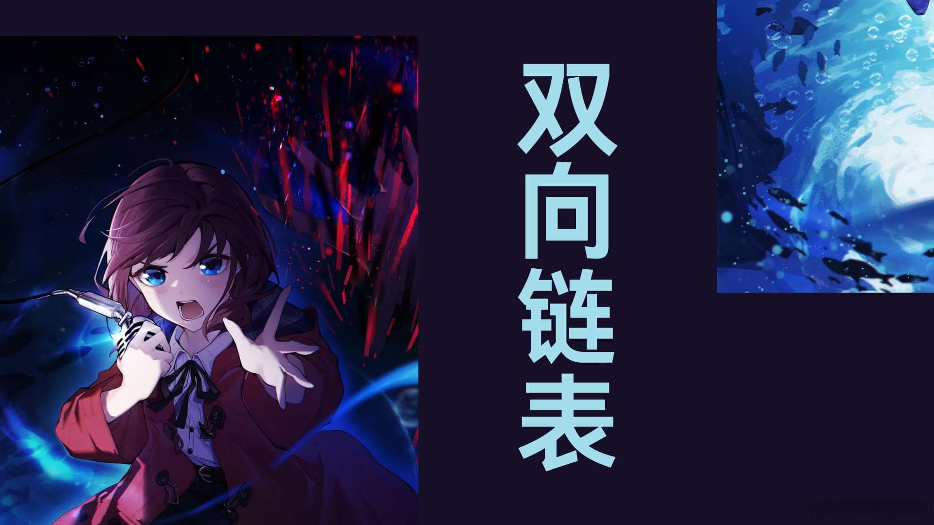 双向链表：实现、操作与分析