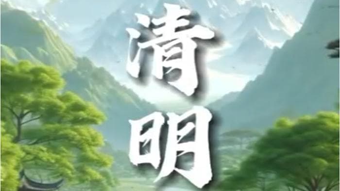 总台如何用AIGC赋能清明传统文化的创新表达？