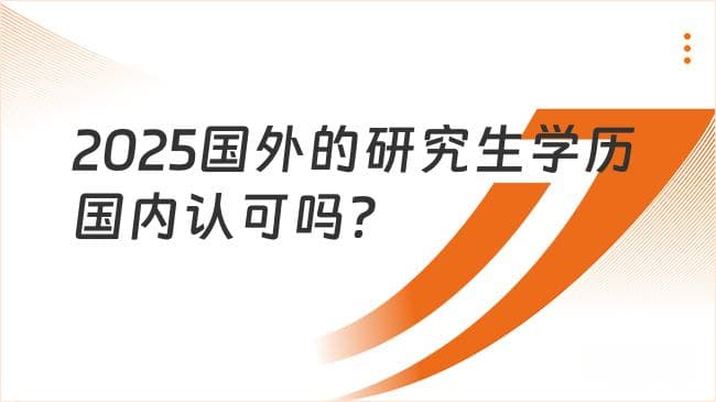 2025国外的研究生学历国内认可吗？就业前景分析
