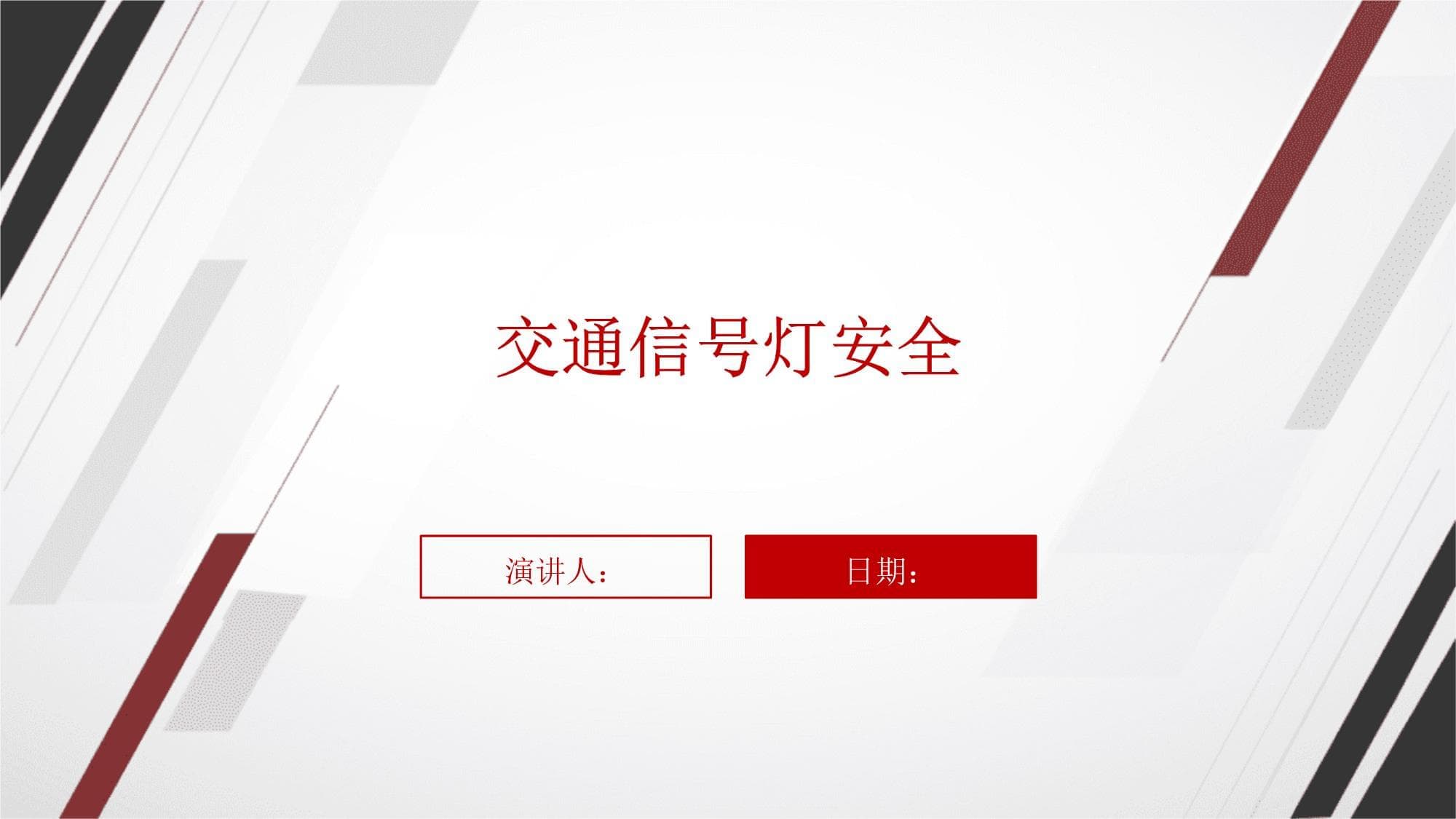 交通信号灯安全知识详解