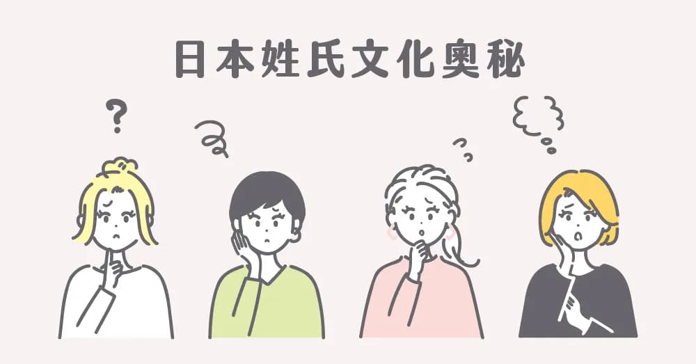 日本姓氏变迁史：从贵族专属到三十万种文化传承