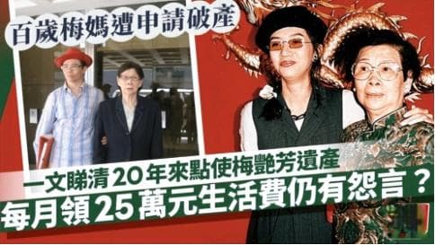 梅艳芳母亲与胞兄相继破产，近亿遗产去哪了？