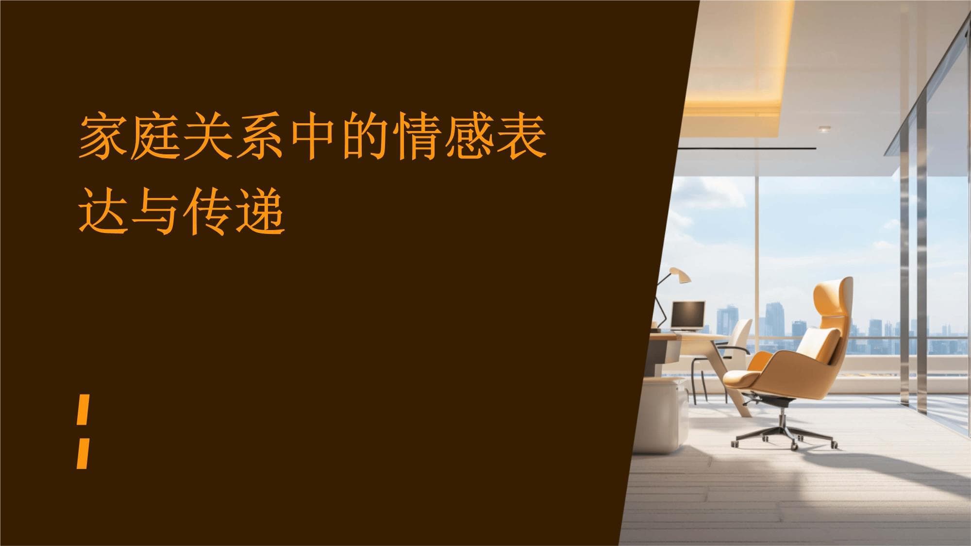 家庭关系中的情感表达与传递