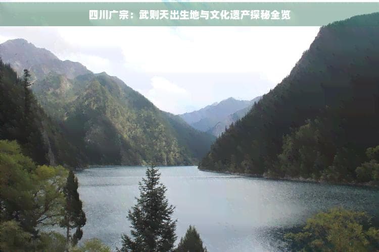 四川广宗：武则天出生地与文化遗产探秘全览