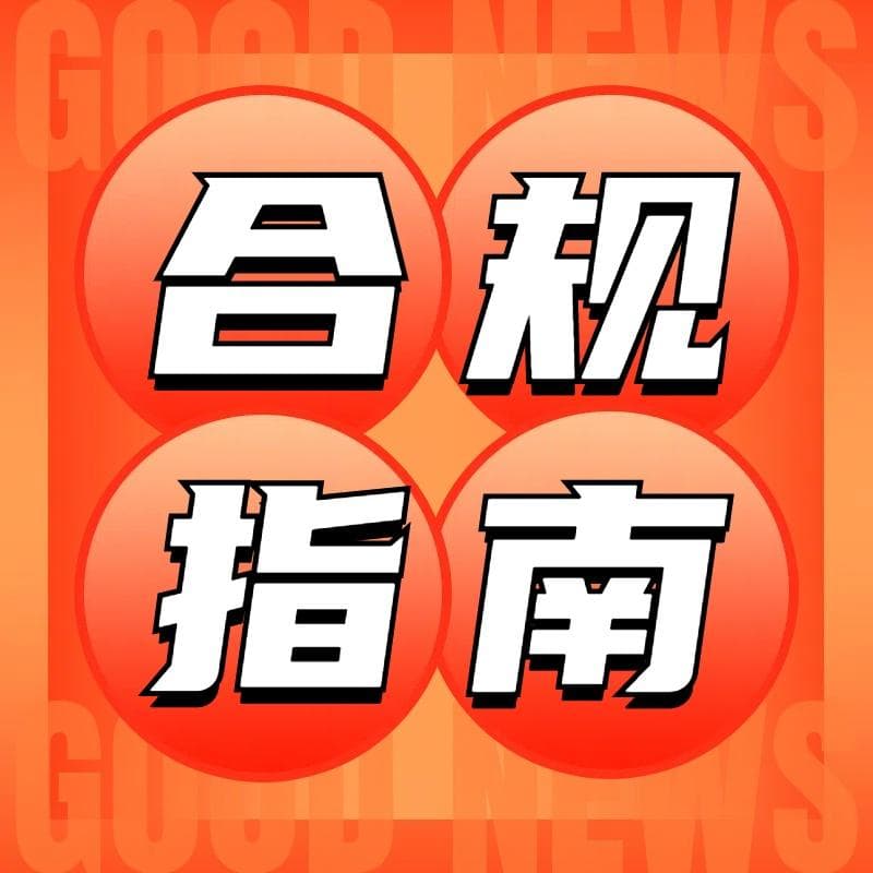 跨境电商财税合规指南：关键步骤与实践策略