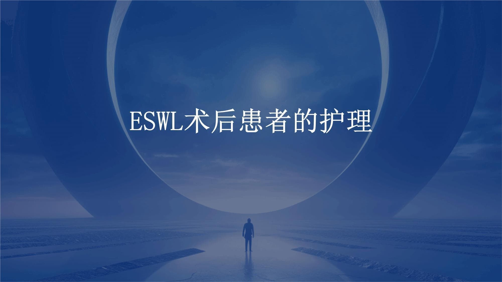 ESWL术后患者的护理指南