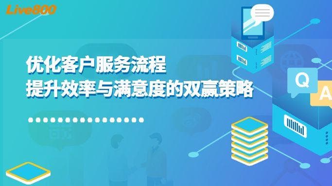 优化客户服务流程，提升效率与满意度的双赢策略