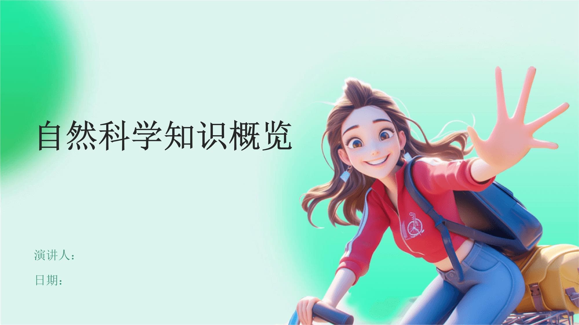 自然科学知识概览