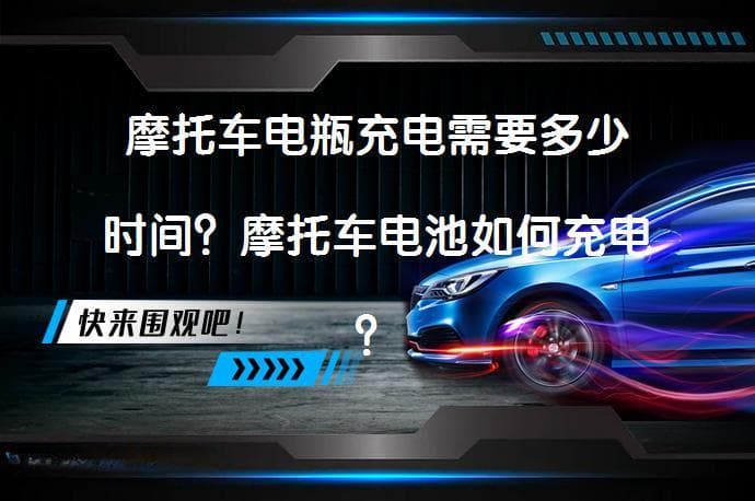 摩托车电瓶充电需要多少时间？摩托车电池如何充电？