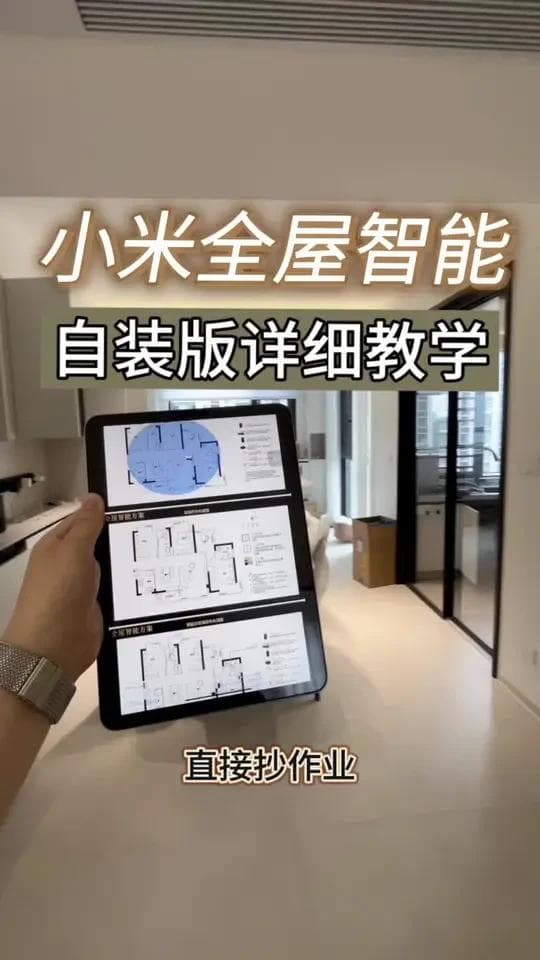 小米智能家居实战指南：规划、组网、选设备全解析
