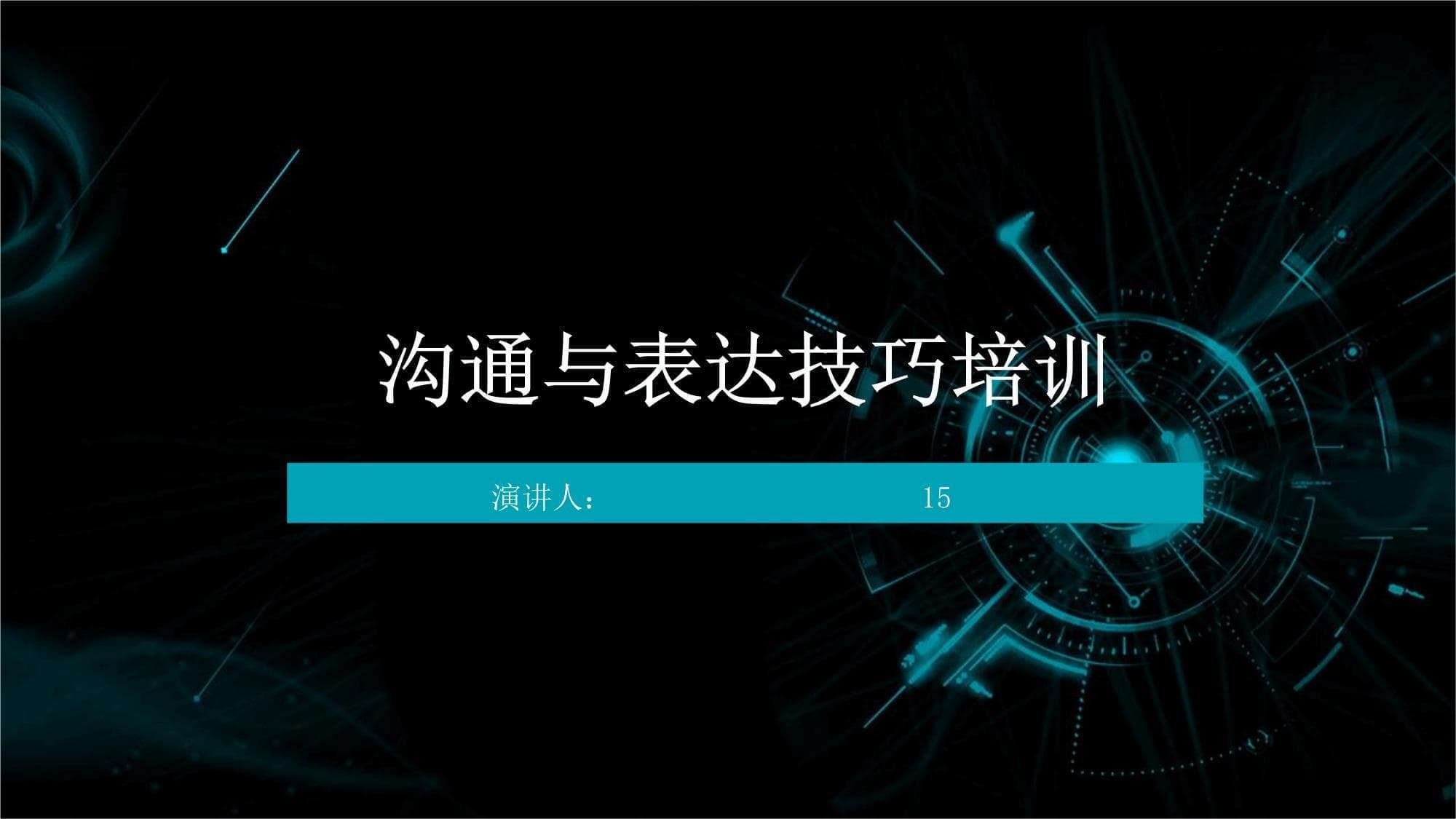 沟通与表达技巧培训