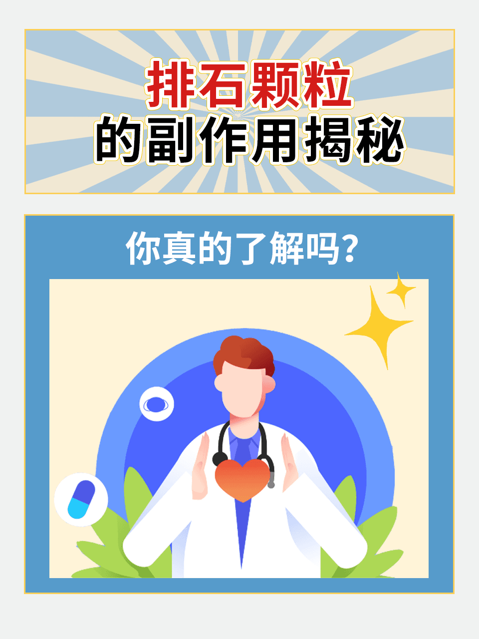 排石颗粒的副作用揭秘：你真的了解吗？