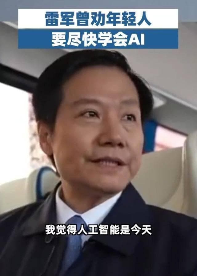 雷军热议：年轻人如何把握AI时代的机遇？