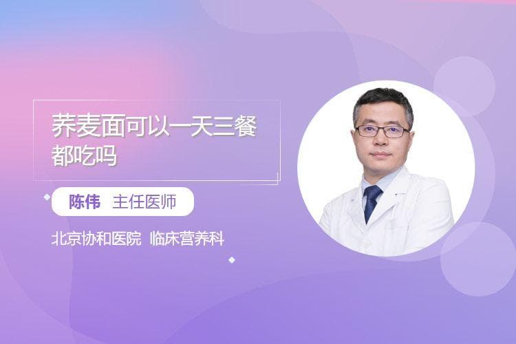 荞麦面可以一天三餐都吃吗