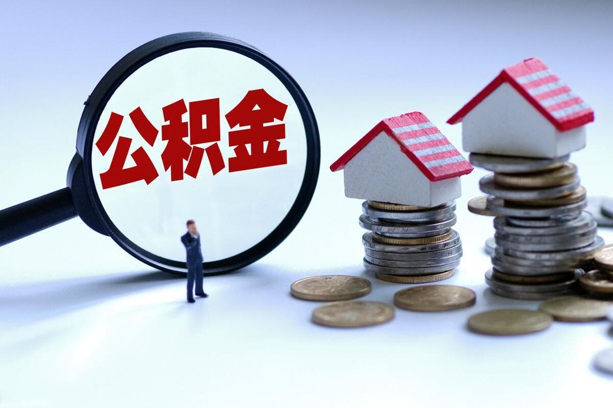 如何提取住房公积金里的钱？盘点提取公积金的两种办法