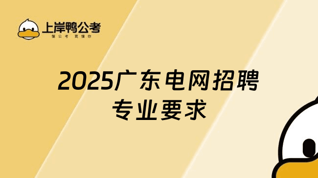 考生必看！2025广东电网招聘专业要求一览