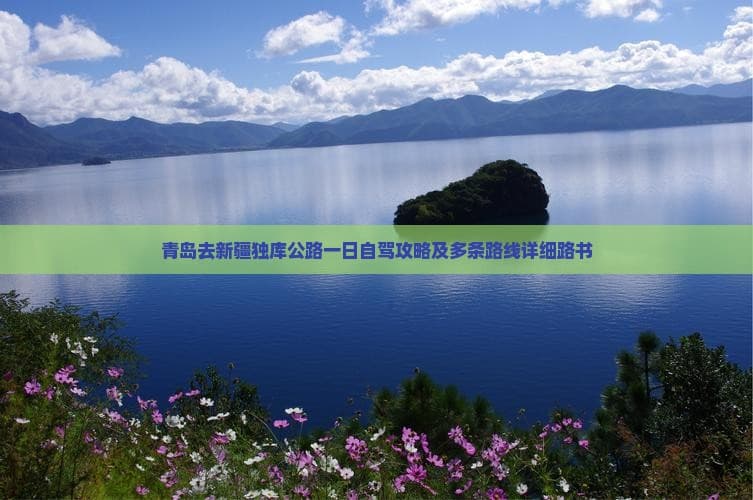 青岛去新     库公路一日自驾攻略及多条路线详细路书