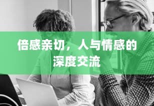 倍感亲切，人与情感的深度交流