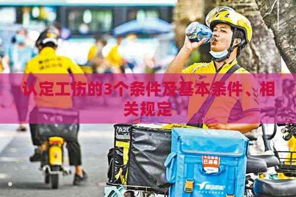 工伤认定：保障劳动者权益的要紧制度