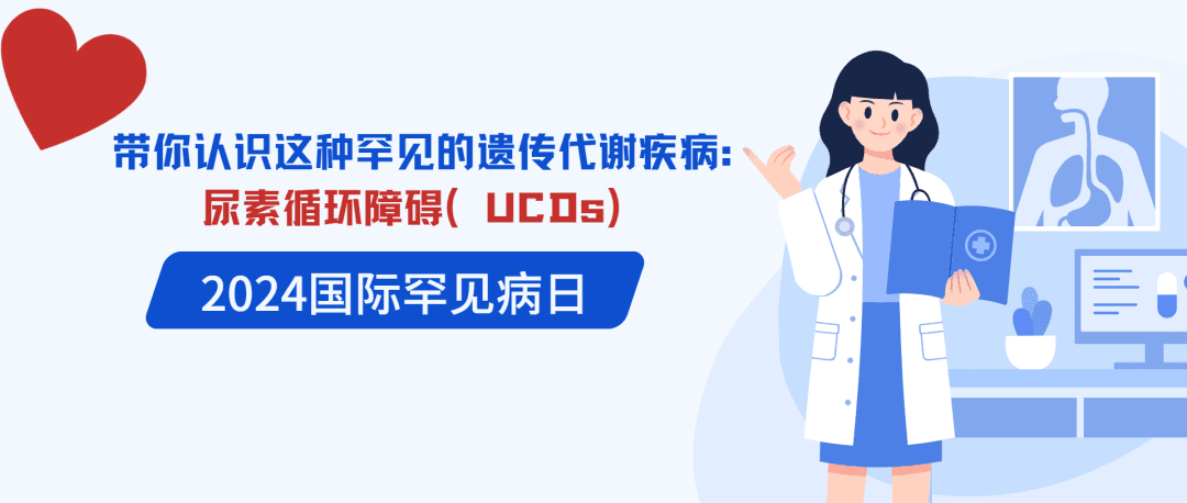 国际罕见病日 | 带您认识这种罕见的遗传代谢疾病——尿素循环障碍