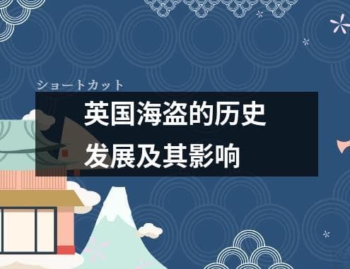 英国海盗的历史发展及其影响
