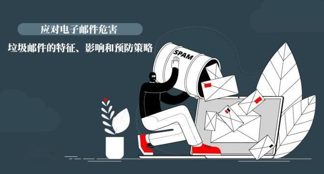 了解垃圾邮件的特征和危害：有效预防策略揭秘