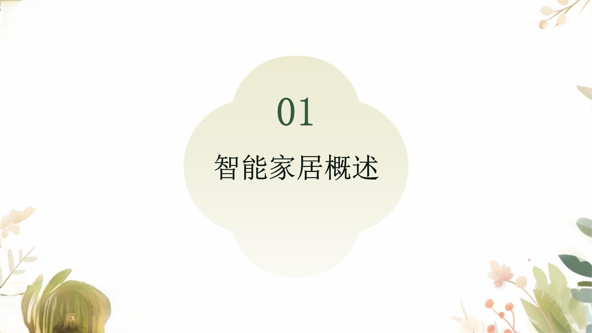 从设备互联到能源管理：智能家居节能技术发展现状与趋势