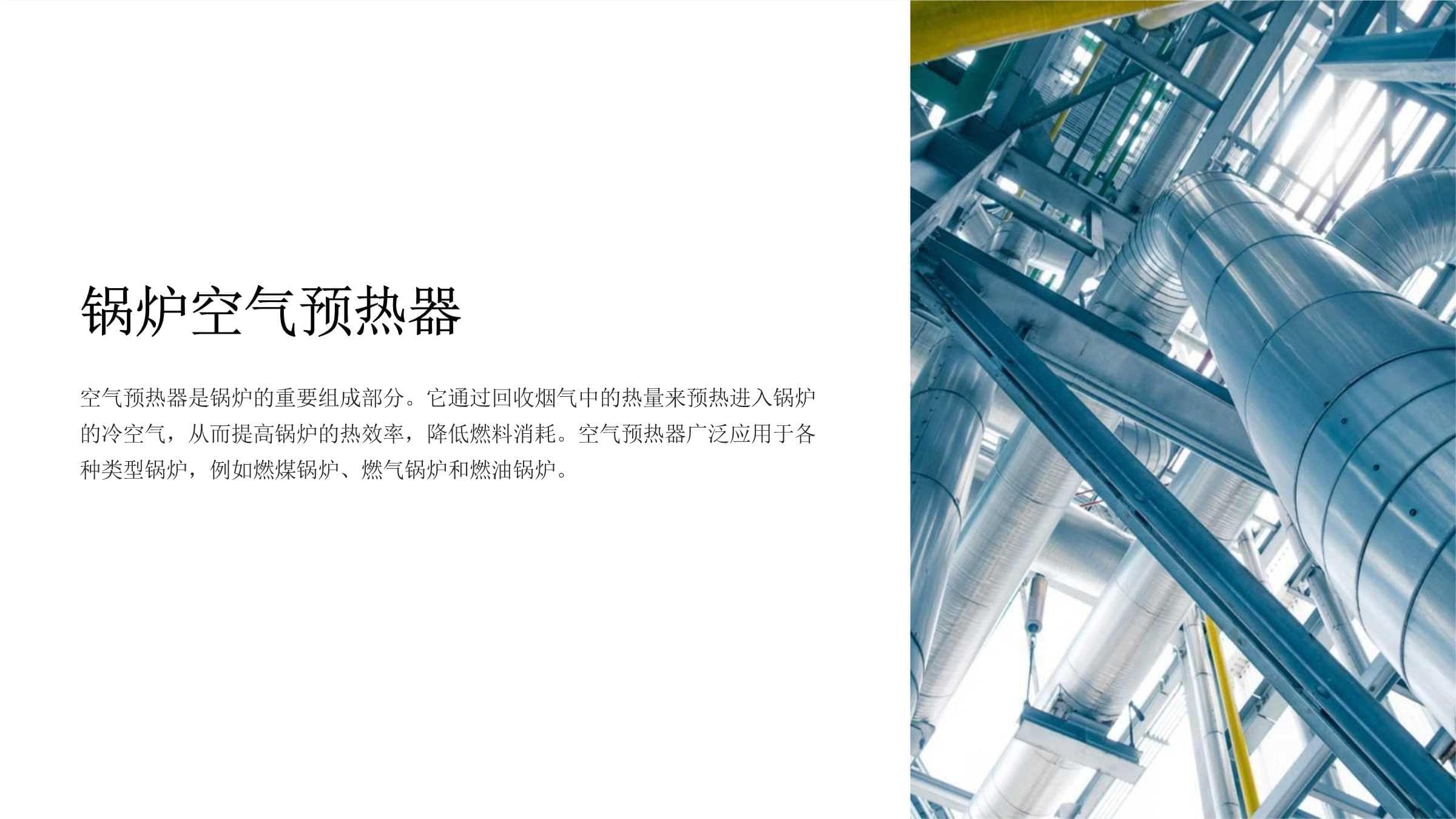 锅炉空气预热器课件