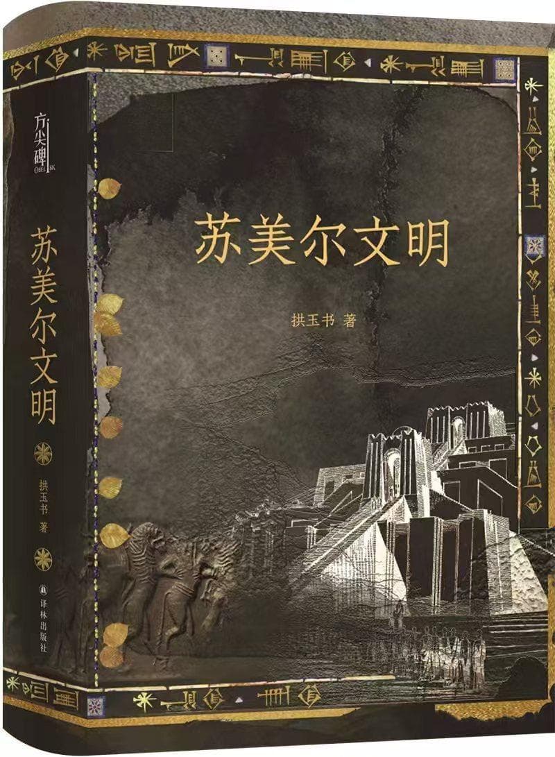 填补国内研究空白，拱玉书《苏美尔文明》出版