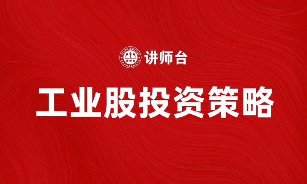 工业股投资策略与市场前景分析