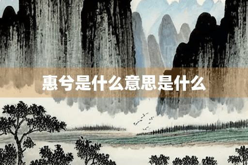 “惠兮”：一个古词的文化内涵与现代启示