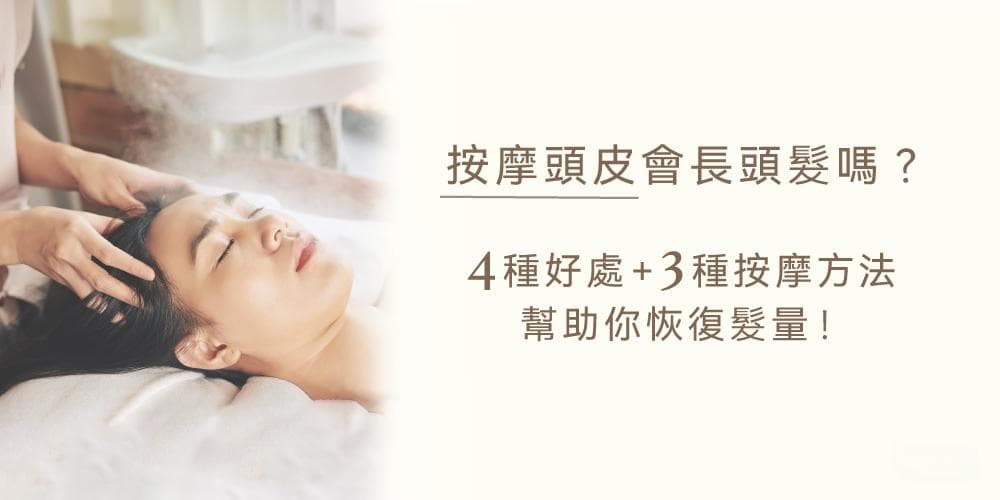 按摩头皮真的能促进头发生长吗？4种好处+3种按摩方法，帮助你恢复发量！