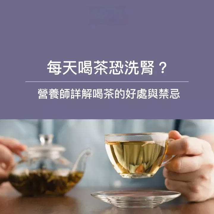 每天喝茶恐洗腎？喝茶的好處有哪些？營養師詳解喝茶的好處與禁忌！