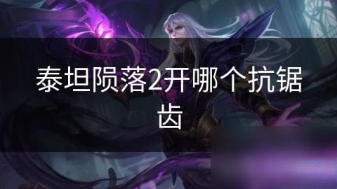 泰坦陨落2抗锯齿技术大揭秘：如何选择最适合你的画面优化方案？