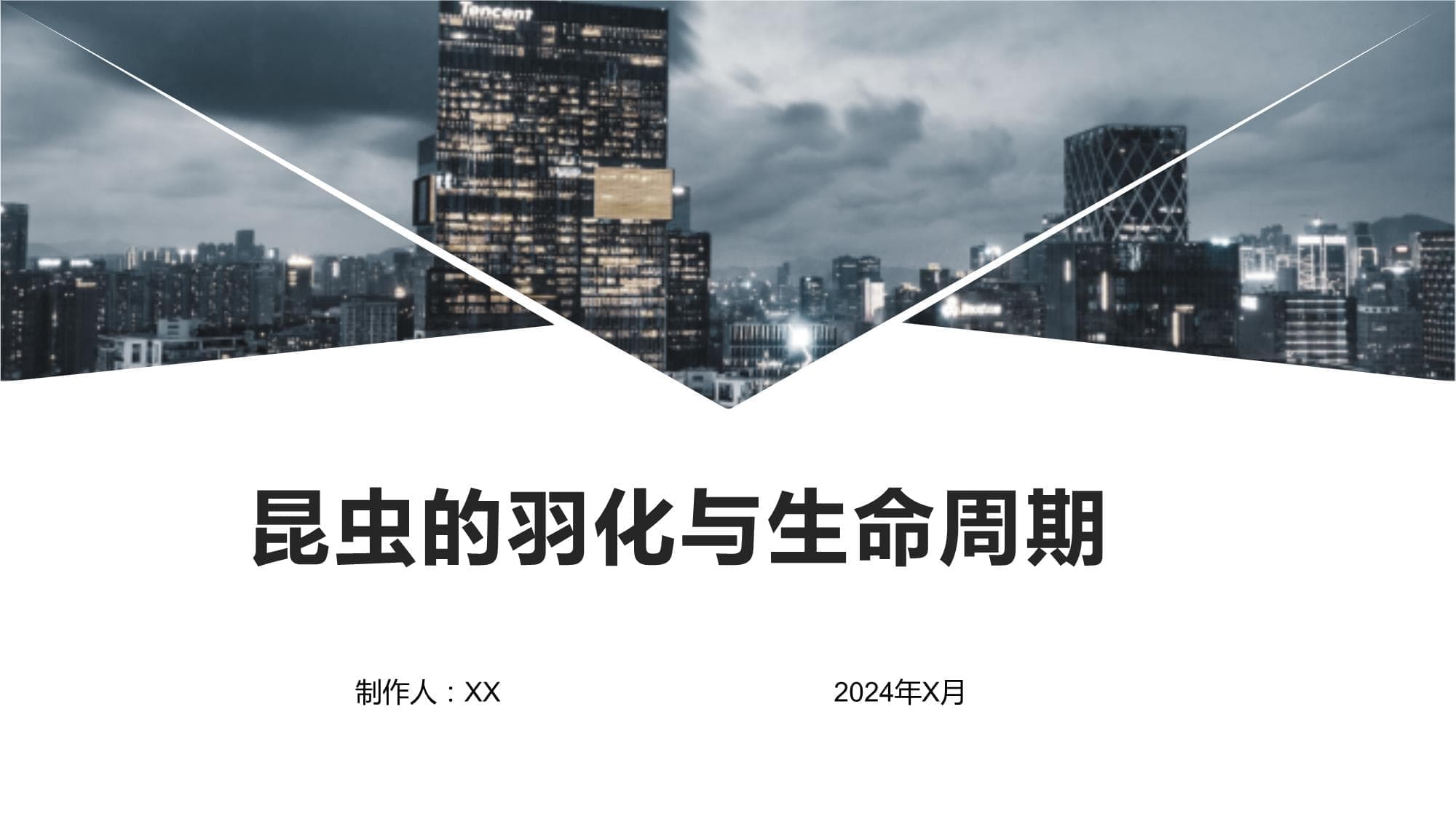 昆虫的羽化与生命周期
