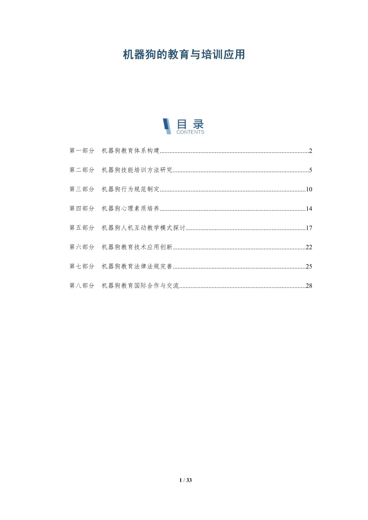 机器狗的教育与培训应用