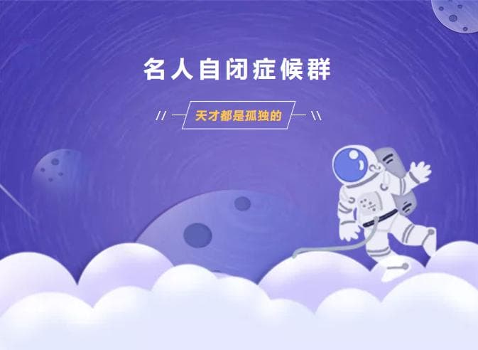 爱因斯坦、牛顿、乔布斯……细数那些患有自闭症的名人