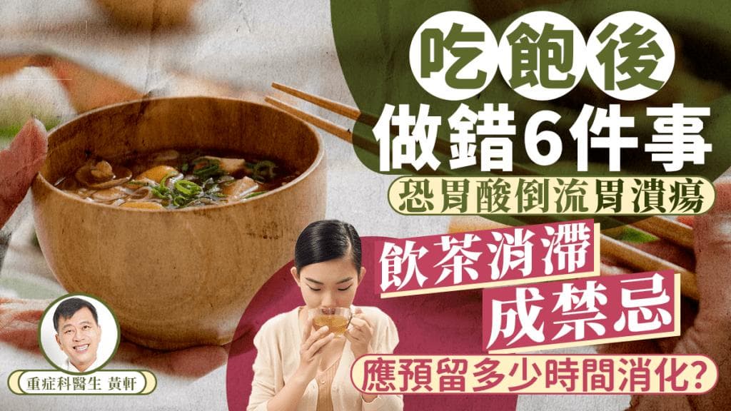 吃饱后做错6件事恐胃溃疡 饮茶消滞成禁忌？ 医生教预留时间消化贴士