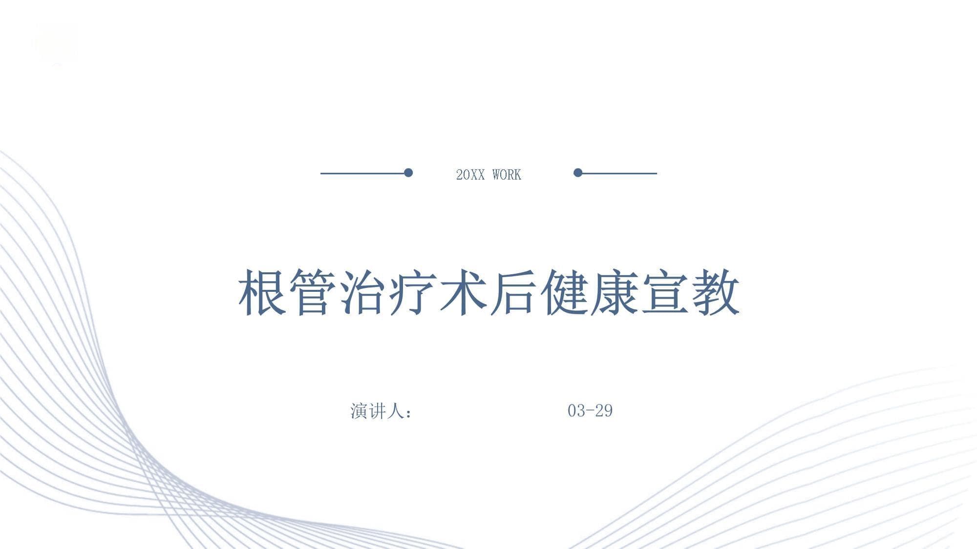 根管治疗术后健康宣教