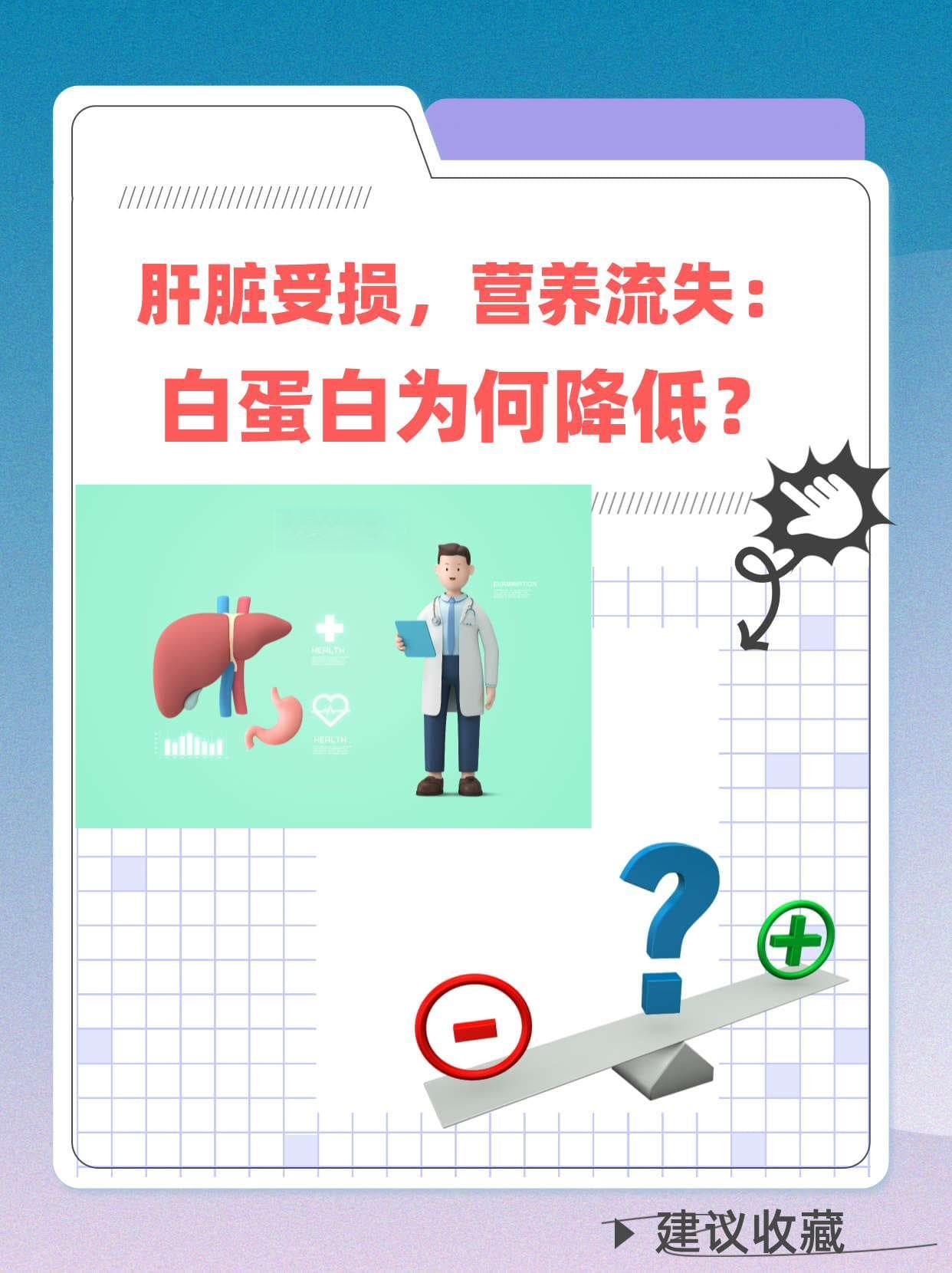 肝脏受损，营养流失：白蛋白为何降低？