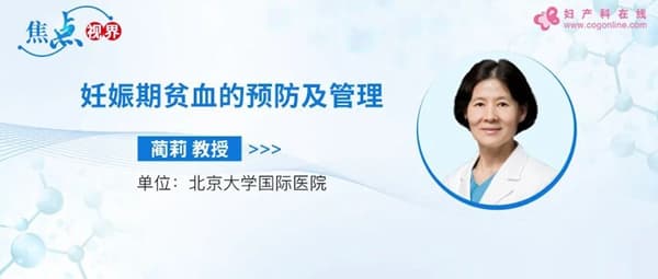 妊娠期贫血的预防与管理：从诊断到治疗的全面指南