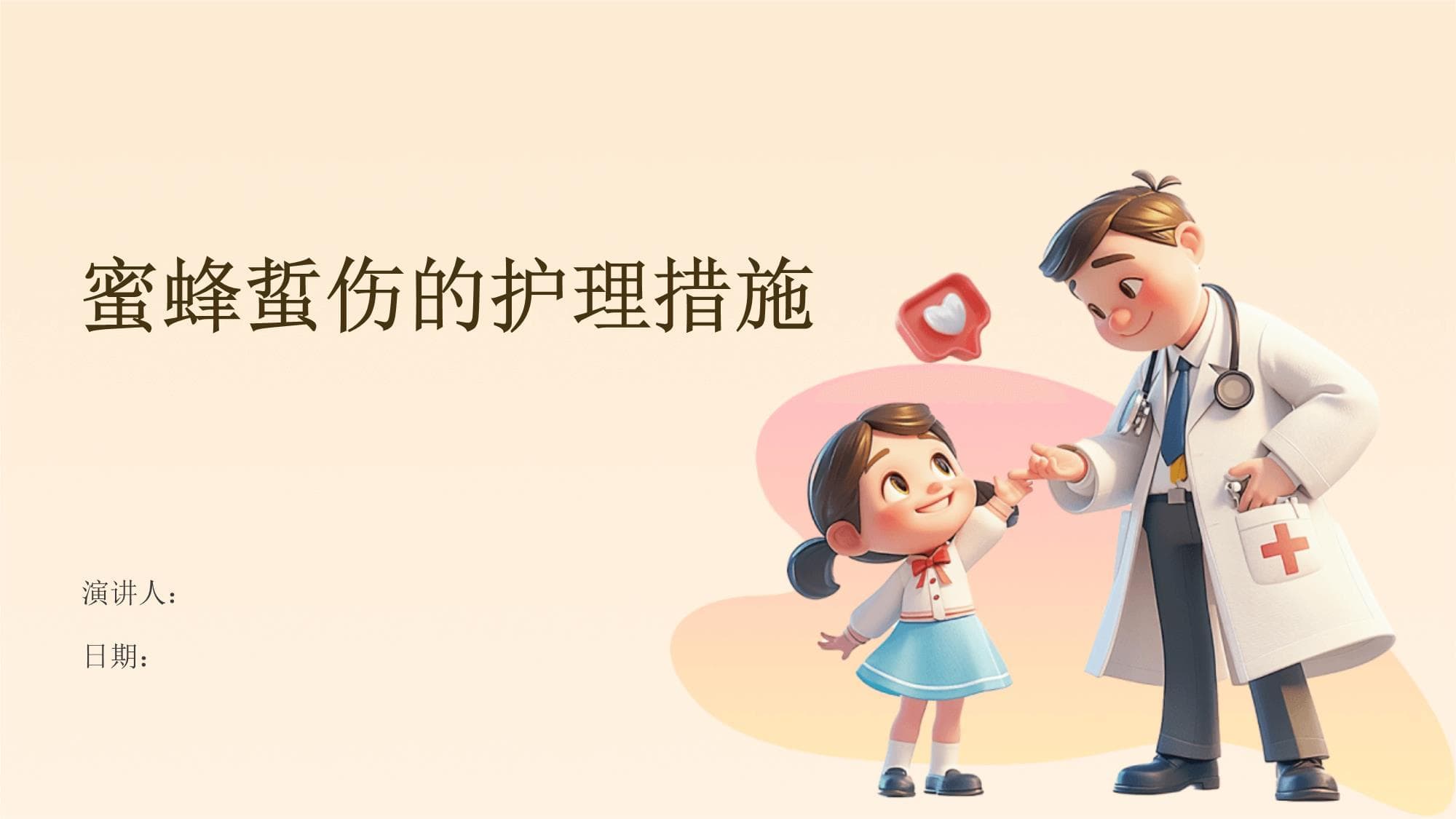 蜜蜂蜇伤的护理措施
